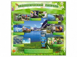 Стенд "Экологический патруль" - fgospostavki.ru - Яблоновский