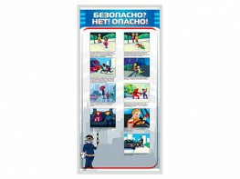 Стенд "Безопасно? Нет - опасно!" - fgospostavki.ru - Яблоновский
