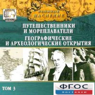 CD "Великое наследие. Том 3 "Путешественники и мореплаватели" - fgospostavki.ru - Яблоновский