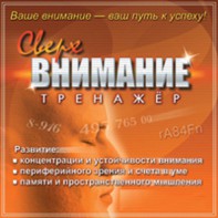 CD "Тренажер Сверхвнимание" - fgospostavki.ru - Яблоновский