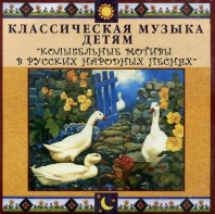 CD Классическая музыка детям - Колыбельные мотивы в русских народных песнях - fgospostavki.ru - Яблоновский