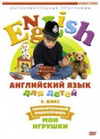 DVD Английский для детей 4-7 лет. "Занимательный видеословарь. Часть 1 «Мои игрушки»" - fgospostavki.ru - Яблоновский