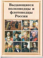 Брошюра "Выдающиеся полководцы и флотоводцы России" - fgospostavki.ru - Яблоновский
