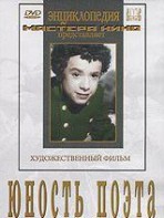 DVD "Юность поэта (художественный фильм о детстве А.С.Пушкина) - fgospostavki.ru - Яблоновский