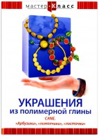 DVD "Мастер-класс. Украшения из полимерной глины. CANE. «Арбузики», «лимончики», «листочки»" - fgospostavki.ru - Яблоновский