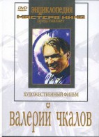 DVD художественный фильм "Валерий Чкалов" - fgospostavki.ru - Яблоновский