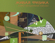 Живая Физика 4.3.(Виртуальный конструктор по физике) - fgospostavki.ru - Яблоновский