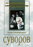 DVD художественный фильм "Суворов" - fgospostavki.ru - Яблоновский
