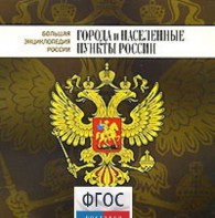 CD "Большая Энциклопедия России. Города и населенные пункты России" - fgospostavki.ru - Яблоновский