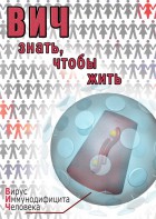 DVD "ВИЧ. Знать, чтобы жить" - fgospostavki.ru - Яблоновский