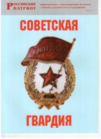 Брошюра "Советская гвардия" - fgospostavki.ru - Яблоновский