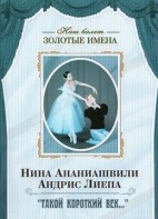 DVD Наш балет. Золотые имена. «Такой короткий век…» - fgospostavki.ru - Яблоновский