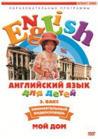 DVD Английский для детей 4-7 лет. "Занимательный видеословарь. Часть 2 «Мой дом»" - fgospostavki.ru - Яблоновский