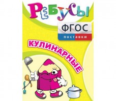 Ребусы "Кулинарные" - fgospostavki.ru - Яблоновский
