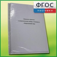 Комплект карточек к дидактическому набору «Универсал большой» «Окружающий мир» - fgospostavki.ru - Яблоновский