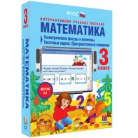 Математика 3 класс. Геометрические фигуры и величины. Текстовые задачи. Пространственные отношения - fgospostavki.ru - Яблоновский