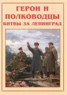 Альбом-справочник "Герои и полководцы битвы за Ленинград" - fgospostavki.ru - Яблоновский