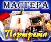 CD "Мастера портрета" - fgospostavki.ru - Яблоновский
