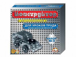 Конструктор металлический для уроков труда № 3 (292 элемента) - fgospostavki.ru - Яблоновский