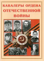 Альбом-справочник "Кавалеры ордена Отечественной войны" - fgospostavki.ru - Яблоновский