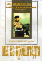 DVD художественный фильм "Мы из кронштадта" - fgospostavki.ru - Яблоновский