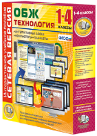 Сетевая версия. ОБЖ Технология. 1-4 класс - fgospostavki.ru - Яблоновский