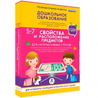 Интерактивное развивающее пособие "Для интерактивных столов. Свойства и расположение предметов." - fgospostavki.ru - Яблоновский
