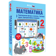 Математика 2 класс. Геометрические фигуры и величины. Текстовые задачи. Пространственные отношения - fgospostavki.ru - Яблоновский