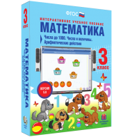 Математика 3 класс. Числа до 1000. Числа и величины. Арифметические действия - fgospostavki.ru - Яблоновский