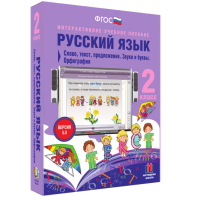 Русский язык. 2 класс. Слово, текст, предложение. Звуки и буквы. Орфография - fgospostavki.ru - Яблоновский