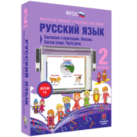 Русский язык 2 класс. Синтаксис и пунктуация. Лексика. Состав слова. Части речи - fgospostavki.ru - Яблоновский
