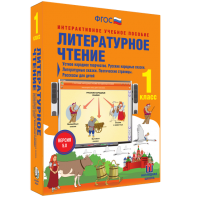 Литературное чтение 1 класс. Устное народное творчество. Русские народные сказки. Литературные сказки. Поэтические страницы. Рассказы для детей. - fgospostavki.ru - Яблоновский