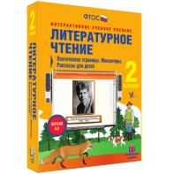 Литературное чтение 2 класс. Поэтические страницы. Миниатюры. Рассказы для детей - fgospostavki.ru - Яблоновский