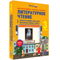 Литературное чтение 3 класс. Творчество народов мира. Басни. Поэтические страницы. Повесть - fgospostavki.ru - Яблоновский