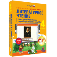 Литературное чтение 4 класс. Книги Древней Руси. Страницы старины седой. Писатели и поэты XIX в - fgospostavki.ru - Яблоновский