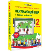 Окружающий мир 2 класс. Человек и общество - fgospostavki.ru - Яблоновский