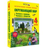 Окружающий мир 4 класс. Человек и природа. Человек и общество - fgospostavki.ru - Яблоновский