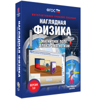 Наглядная физика. Магнитное поле. Электромагнетизм - fgospostavki.ru - Яблоновский