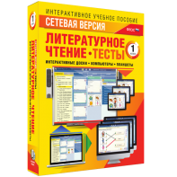 Сетевая версия. Тесты. Литературное чтение 1 класс - fgospostavki.ru - Яблоновский