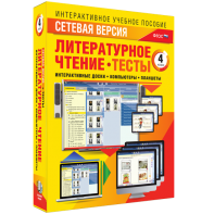 Сетевая версия. Тесты. Литературное чтение 4 класс - fgospostavki.ru - Яблоновский