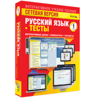 Сетевая версия. Тесты. Русский язык 1 класс - fgospostavki.ru - Яблоновский