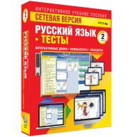 Сетевая версия. Тесты. Русский язык 2 класс - fgospostavki.ru - Яблоновский