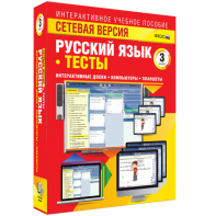 Сетевая версия. Тесты. Русский язык 3 класс - fgospostavki.ru - Яблоновский