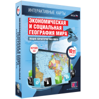 Интерактивные карты. Экономическая и социальная география мира. 10–11 классы. Общая характеристика мира. - fgospostavki.ru - Яблоновский