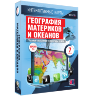 Интерактивные карты. География материков и океанов. 7 класс. Главные особенности природы Земли. - fgospostavki.ru - Яблоновский