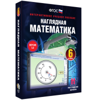 Наглядная математика. 6 класс - fgospostavki.ru - Яблоновский