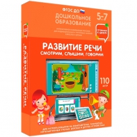 Интерактивное развивающее пособие "Развитие речи. Смотрим, слышим, говорим." - fgospostavki.ru - Яблоновский