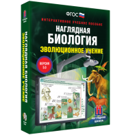 Наглядная биология. 10 - 11 классы. Эволюционное учение - fgospostavki.ru - Яблоновский