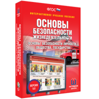 ОБЖ. Основы безопасности личности, общества, государства - fgospostavki.ru - Яблоновский