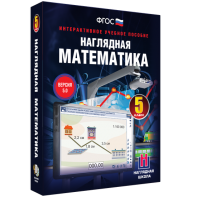Наглядная математика. 5 класс - fgospostavki.ru - Яблоновский